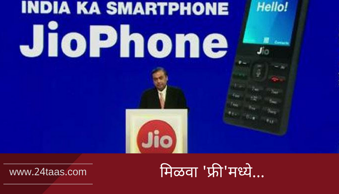रिलायन्स जिओनं लॉन्च केला देशातील सर्वात स्वस्त फोर जी फोन रिलायन्स जिओनं लॉन्च केला देशातील सर्वात स्वस्त फोर जी फोन