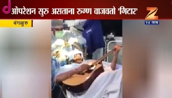 त्याच्या मेंदूंचं ऑपरेशन सुरू असताना तो गिटार वाजवत होता... त्याच्या मेंदूंचं ऑपरेशन सुरू असताना तो गिटार वाजवत होता...