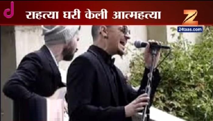 प्रसिद्ध ब्रिटीश बॅन्डच्या मुख्य गायक चेस्टर बेनिंगटनची आत्महत्या प्रसिद्ध ब्रिटीश बॅन्डच्या मुख्य गायक चेस्टर बेनिंगटनची आत्महत्या