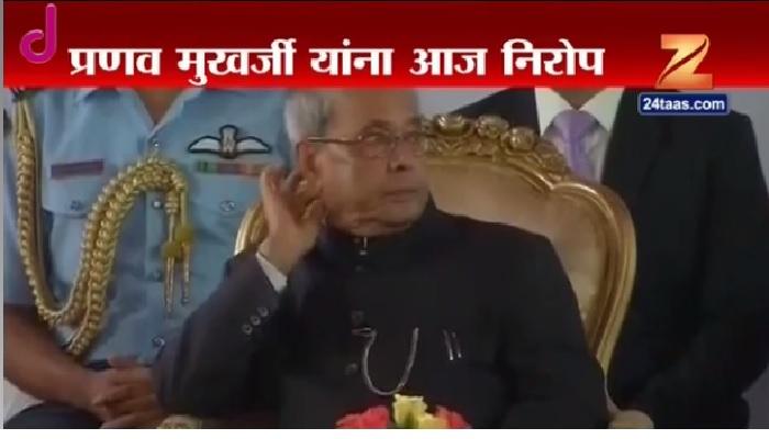 प्रणव मुखर्जींना देण्यात येणार अविस्मरणीय फेयरवेल प्रणव मुखर्जींना देण्यात येणार अविस्मरणीय फेयरवेल