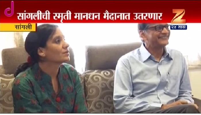 सांगलीची कन्या स्मृती मानधनच्या खेळाबद्दल उत्सुकता सांगलीची कन्या स्मृती मानधनच्या खेळाबद्दल उत्सुकता
