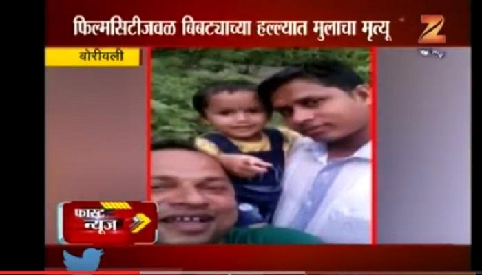 बिबट्याच्या हल्ल्यात अडीच वर्षाच्या मुलाचा मृत्यू बिबट्याच्या हल्ल्यात अडीच वर्षाच्या मुलाचा मृत्यू
