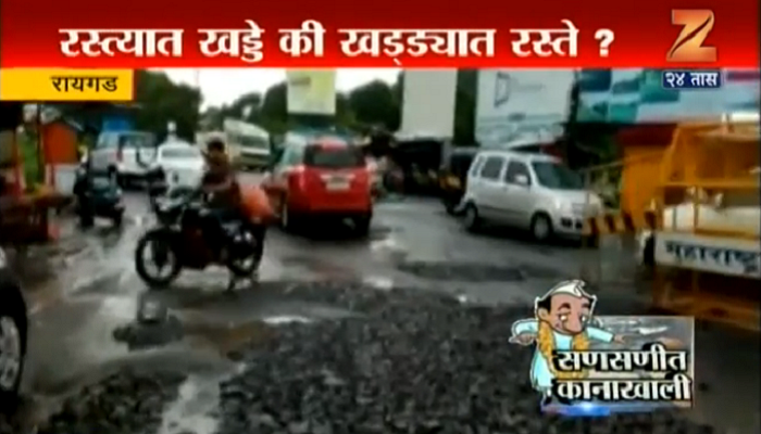 'पर्यटननगरी' रायगडमध्ये भरलंय खड्ड्यांचं प्रदर्शन 'पर्यटननगरी' रायगडमध्ये भरलंय खड्ड्यांचं प्रदर्शन