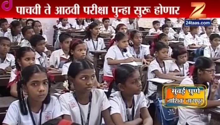 पाचवी ते आठवीच्या परीक्षा पुन्हा सुरु होणार - प्रकाश जावडेकर पाचवी ते आठवीच्या परीक्षा पुन्हा सुरु होणार - प्रकाश जावडेकर