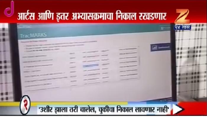 मुंबई विद्यापीठातील काही अभ्यासक्रमाचे निकाल आणखी रखडणार मुंबई विद्यापीठातील काही अभ्यासक्रमाचे निकाल आणखी रखडणार
