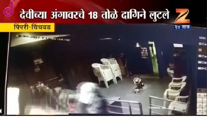 मंदिराचा दरवाजा तोडून १८ तोळ्याचे सोने लंपास मंदिराचा दरवाजा तोडून १८ तोळ्याचे सोने लंपास