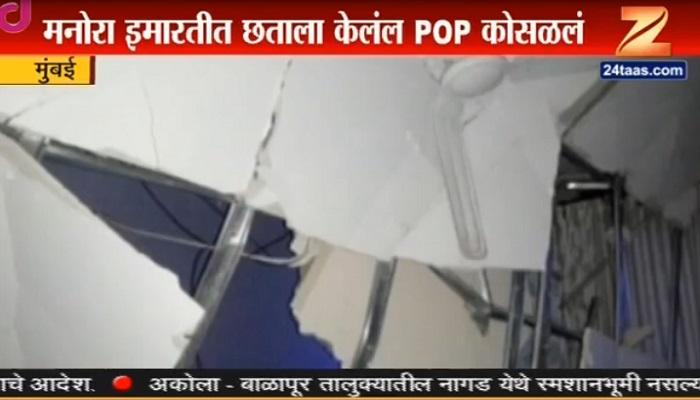 मनोरा आमदार निवासातील छत कोसळले, जीवितहानी नाही मनोरा आमदार निवासातील छत कोसळले, जीवितहानी नाही