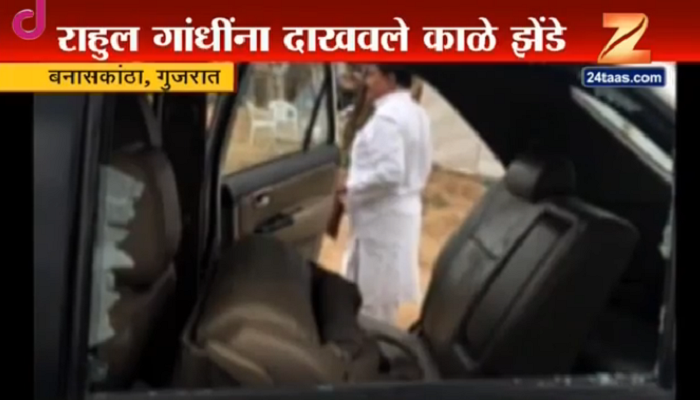 मोदींच्या गुजरातमध्ये राहुल गांधींच्या गाडीची तोडफोड मोदींच्या गुजरातमध्ये राहुल गांधींच्या गाडीची तोडफोड