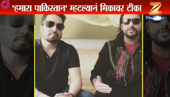 'हमारा पाकिस्तान' म्हणणारा मिका मनसेच्या टार्गेटवर! 'हमारा पाकिस्तान' म्हणणारा मिका मनसेच्या टार्गेटवर!