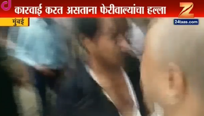 ठाण्यानंतर मुंबईतही फेरीवाल्यांची दादागिरी, सह आयुक्तांना मारहाण ठाण्यानंतर मुंबईतही फेरीवाल्यांची दादागिरी, सह आयुक्तांना मारहाण
