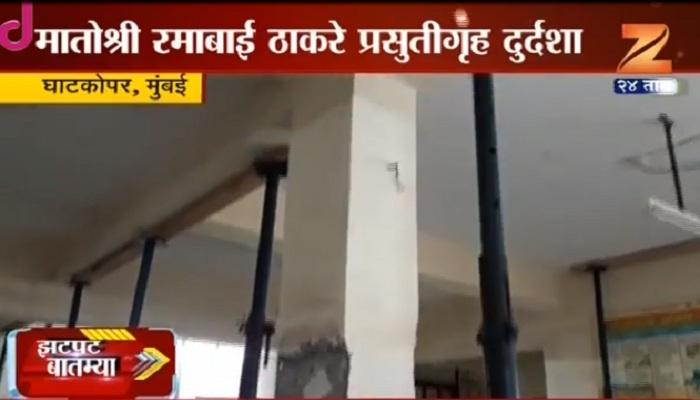 घाटकोपरच्या मातोश्री रमाबाई ठाकरे प्रसुतीगृहाची दुर्दशा घाटकोपरच्या मातोश्री रमाबाई ठाकरे प्रसुतीगृहाची दुर्दशा
