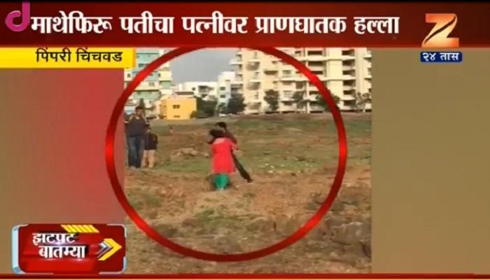 पिंपरी-चिंचवडमध्ये माथेफिरु पतीचा पत्नीवर हल्ला पिंपरी-चिंचवडमध्ये माथेफिरु पतीचा पत्नीवर हल्ला