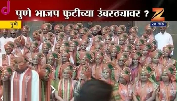 पुण्यात पहिल्यांदाच झेंडा फडकावलेल्या भाजपमध्येच फुटीची चिन्हं पुण्यात पहिल्यांदाच झेंडा फडकावलेल्या भाजपमध्येच फुटीची चिन्हं