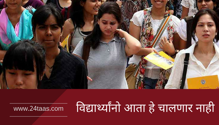 ८० टक्क्यांपेक्षा कमी हजेरी तर १२ वी परीक्षेसाठी अपात्र ८० टक्क्यांपेक्षा कमी हजेरी तर १२ वी परीक्षेसाठी अपात्र