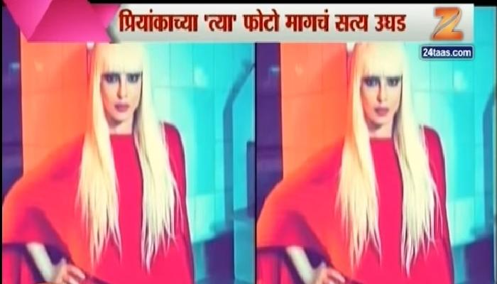 प्रियांकाच्या या फोटोमागील रहस्य अखेर उलगडले प्रियांकाच्या या फोटोमागील रहस्य अखेर उलगडले