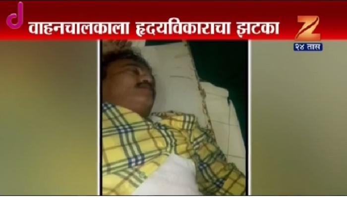 वाहनचालकाचा हृदयविकाराच्या झटक्यानं मृत्यू वाहनचालकाचा हृदयविकाराच्या झटक्यानं मृत्यू