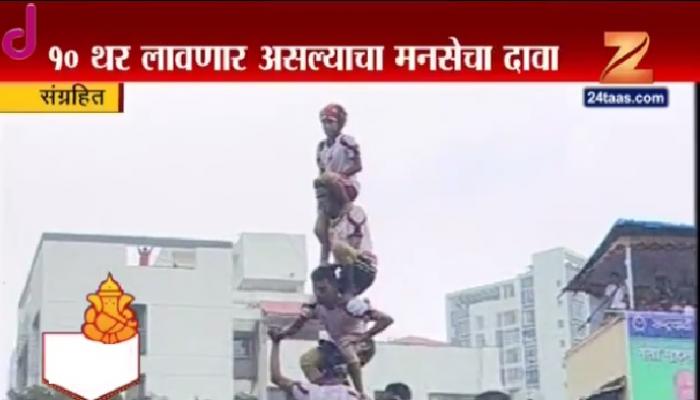 मुंबईतली अनेक पथकं यंदा ९ थरांची हंडी लावणार मुंबईतली अनेक पथकं यंदा ९ थरांची हंडी लावणार
