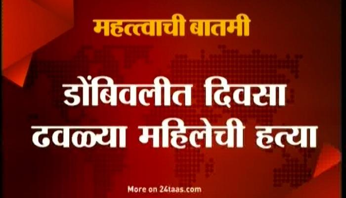 धक्कादायक! डोंबिवलीत कचरा टाकण्याच्या वादातून महिलेची हत्या धक्कादायक! डोंबिवलीत कचरा टाकण्याच्या वादातून महिलेची हत्या