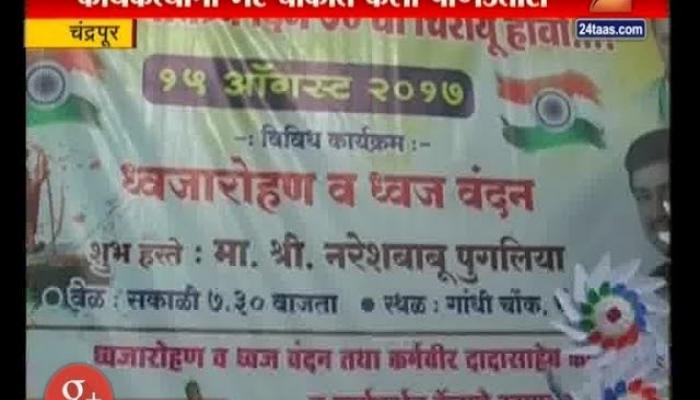नेत्यांच्या वादात काँग्रेसची ध्वजारोहणाची परंपरा तुटली नेत्यांच्या वादात काँग्रेसची ध्वजारोहणाची परंपरा तुटली