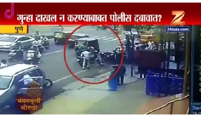 पुणे पोलीस यांच्याविरोधात गुन्हा दाखल करण्यास धजावत नाहीत पुणे पोलीस यांच्याविरोधात गुन्हा दाखल करण्यास धजावत नाहीत