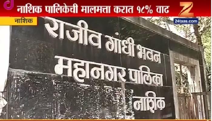 नाशिककरांच्या भरघोस मतांची परतफेड कर वाढीने नाशिककरांच्या भरघोस मतांची परतफेड कर वाढीने