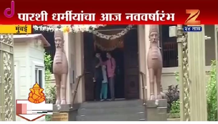 पारशी धर्मीयांच्या नववर्षाचा आज पहिला दिवस पारशी धर्मीयांच्या नववर्षाचा आज पहिला दिवस