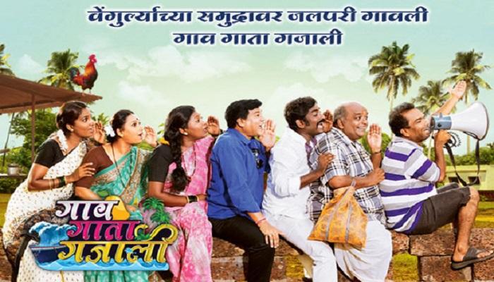 टीआरपी : 'गाव गाता गजाली' टॉप ५मध्ये टीआरपी : 'गाव गाता गजाली' टॉप ५मध्ये