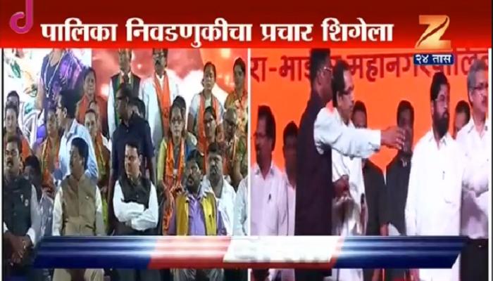 मिरा-भाईंदरची रणधुमाळी आज थंडावणार मिरा-भाईंदरची रणधुमाळी आज थंडावणार