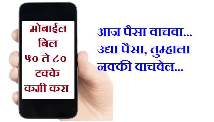 तुमचं मोबाईल बिल ५०-८० टक्के कमी करा.... तुमचं मोबाईल बिल ५०-८० टक्के कमी करा....