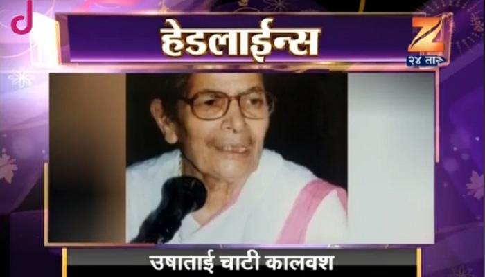 'राष्ट्रीय सेविका समिती'च्या माजी प्रमुख उषाताई चाटी यांचं निधन 'राष्ट्रीय सेविका समिती'च्या माजी प्रमुख उषाताई चाटी यांचं निधन
