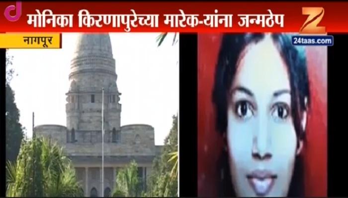 मोनिका किरणापुरे हत्याप्रकरण : आरोपींची जन्मठेपेची शिक्षा कायम मोनिका किरणापुरे हत्याप्रकरण : आरोपींची जन्मठेपेची शिक्षा कायम