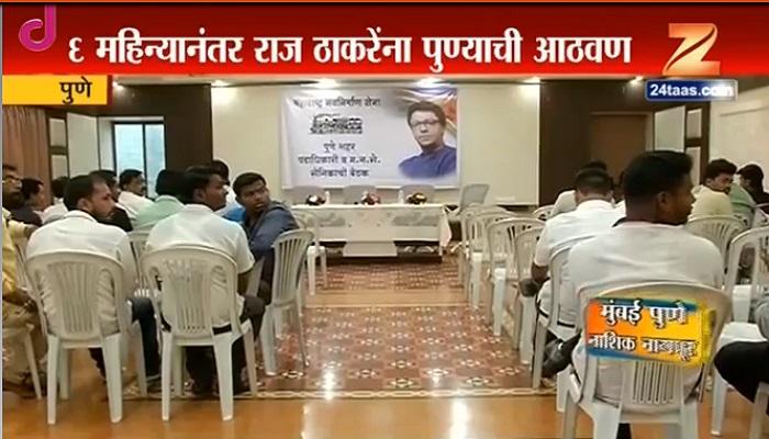 सहा महिन्यानंतर राज ठाकरेंना पुण्याची आठवण सहा महिन्यानंतर राज ठाकरेंना पुण्याची आठवण