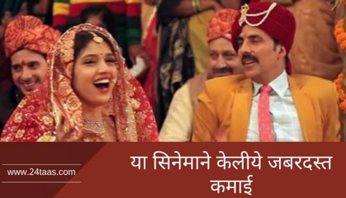 ट्विंकल खन्नाने शेअर केला 'टॉयलेट- एक प्रेम कथा' पार्ट २चा पहिला सीन! ट्विंकल खन्नाने शेअर केला 'टॉयलेट- एक प्रेम कथा' पार्ट २चा पहिला सीन!