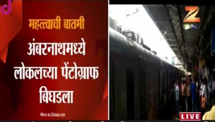 पेंटाग्राफ तुटून रेल्वेचे ६ प्रवासी जखमी, वाहतुकही विस्कळीत पेंटाग्राफ तुटून रेल्वेचे ६ प्रवासी जखमी, वाहतुकही विस्कळीत