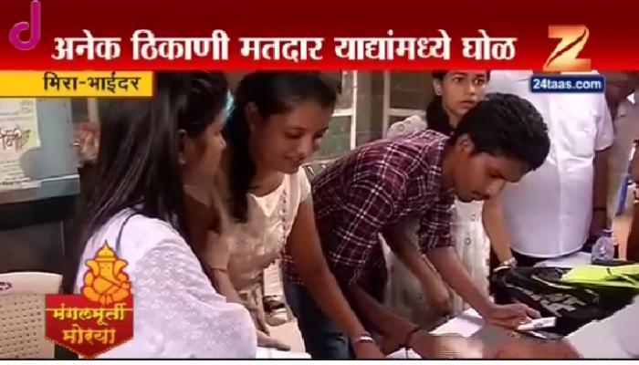 मीरा-भाईंदरचं मतदान संपलं, आता प्रतिक्षा निकालाची मीरा-भाईंदरचं मतदान संपलं, आता प्रतिक्षा निकालाची