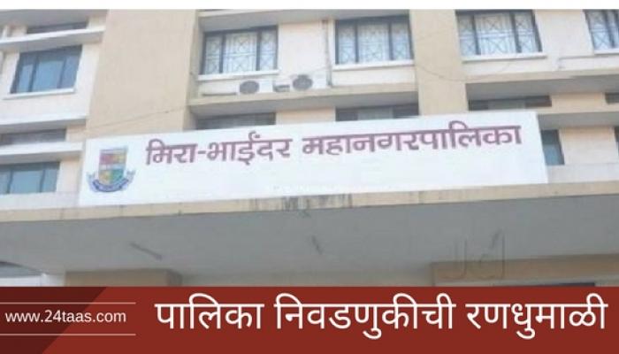 मीरा-भाईंदर पालिका निवडणूक निकाल मीरा-भाईंदर पालिका निवडणूक निकाल
