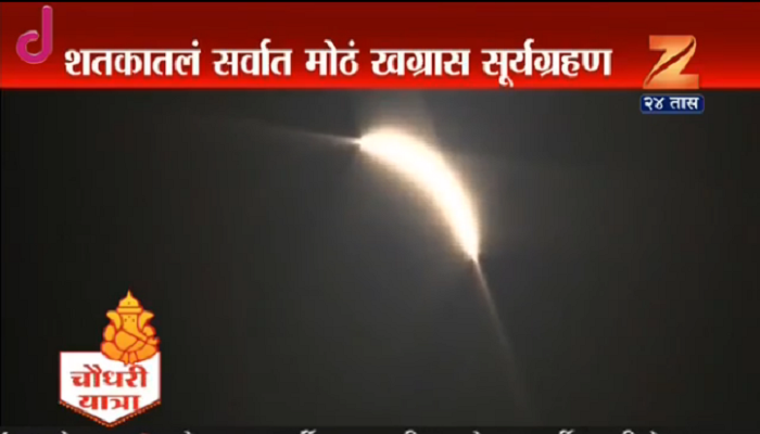 ९९ वर्षांतील सर्वात मोठं खग्रास सूर्यग्रहण! ९९ वर्षांतील सर्वात मोठं खग्रास सूर्यग्रहण!