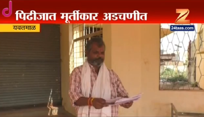 लाल मातीची जमीन कुणी गिळली? मूर्तीकाराचा सवाल लाल मातीची जमीन कुणी गिळली? मूर्तीकाराचा सवाल
