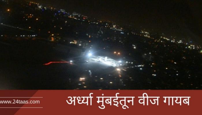 मुंबईला पावसाने झोडपलं, अर्धी मुंबई अंधारात मुंबईला पावसाने झोडपलं, अर्धी मुंबई अंधारात