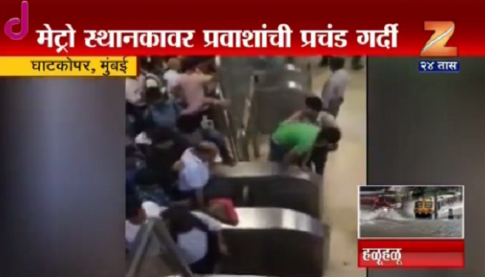 VIDEO : मेट्रो स्थानकातला हा व्हिडिओ होतोय वायरल VIDEO : मेट्रो स्थानकातला हा व्हिडिओ होतोय वायरल