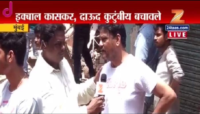 डॉन दाऊद इब्राहिमचा भाऊ, कुटुंबीय बचावले डॉन दाऊद इब्राहिमचा भाऊ, कुटुंबीय बचावले
