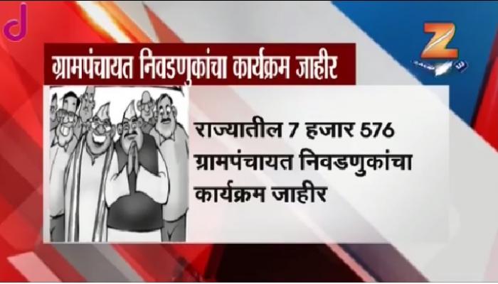 7 हजार 576 ग्रामपंचायतींचा निवडणूक कार्यक्रम जाहीर 7 हजार 576 ग्रामपंचायतींचा निवडणूक कार्यक्रम जाहीर