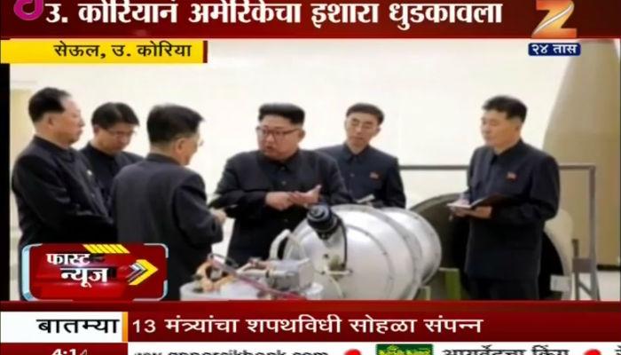 अमेरिकेचा इशारा धुडकावून उत्तर कोरियाची हायड्रोजन बॉम्बची चाचणी अमेरिकेचा इशारा धुडकावून उत्तर कोरियाची हायड्रोजन बॉम्बची चाचणी