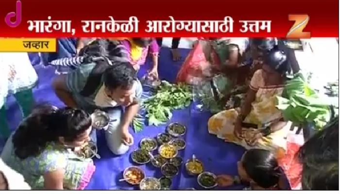 जव्हारमध्ये औषधी गुणधर्म असलेल्या रानभाज्यांचा महोत्सव जव्हारमध्ये औषधी गुणधर्म असलेल्या रानभाज्यांचा महोत्सव