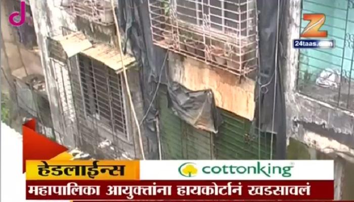 मुंबईतल्या धोकादायक इमारतींबाबत महापालिका उदासीन का? हायकोर्टाचा सवाल मुंबईतल्या धोकादायक इमारतींबाबत महापालिका उदासीन का? हायकोर्टाचा सवाल