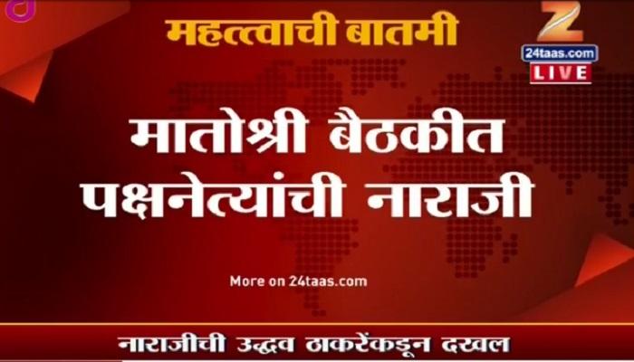 'मातोश्री'वरील बैठकीत पदाधिकारी नियुक्तीवरुन काही नेत्यांची नाराजी 'मातोश्री'वरील बैठकीत पदाधिकारी नियुक्तीवरुन काही नेत्यांची नाराजी