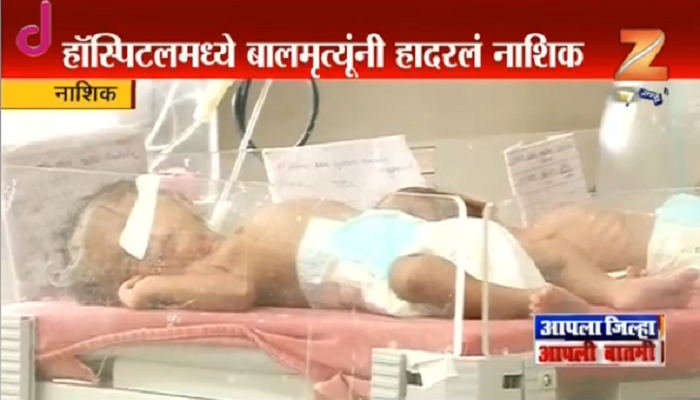 सरकारी रुग्णालयात १८७ बालमृत्यू... नाशिक हादरलं सरकारी रुग्णालयात १८७ बालमृत्यू... नाशिक हादरलं
