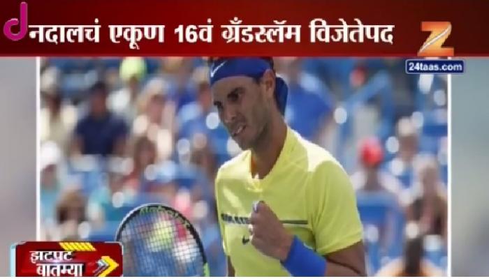 अमेरिकन ओपन्सच्या विजेतेपदावर नदालचा कब्जा अमेरिकन ओपन्सच्या विजेतेपदावर नदालचा कब्जा