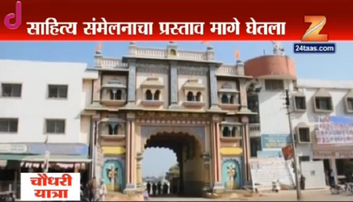साहित्य संमेलनातून हिवरा आश्रमाची माघार साहित्य संमेलनातून हिवरा आश्रमाची माघार