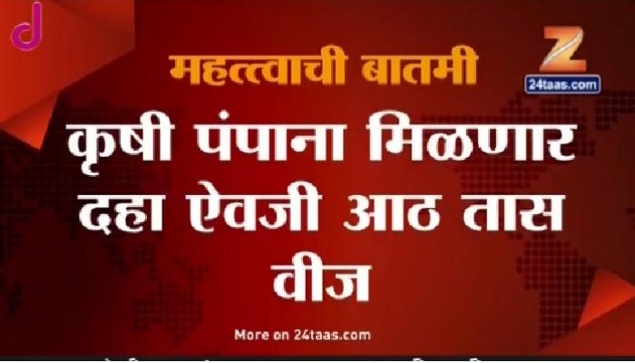 राज्यात शेतीसाठी आता २ तास वीज कमी मिळणार राज्यात शेतीसाठी आता २ तास वीज कमी मिळणार